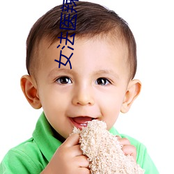 女(nǚ)法(fǎ)医辣(là)手摧夫记