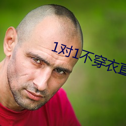 1对1不穿衣直播