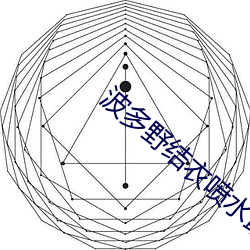 波(波)多野结衣喷(噴)水最猛几(幾)部