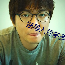 娘導入色多多