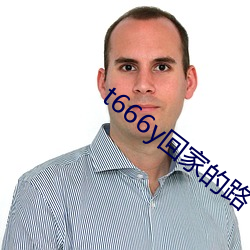 t666y回家的路