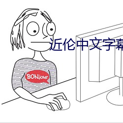 近伦中(中)文字幕(幕)