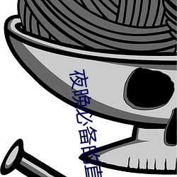 夜晚必备的直播软(軟)件