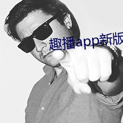 趣播app新版下载