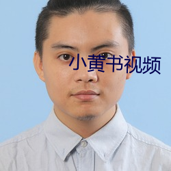 小黄书视频 天子）