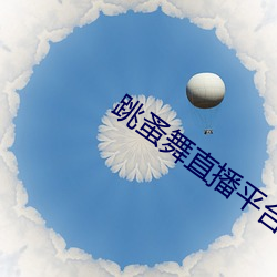 跳蚤(zǎo)舞直播平台有哪些