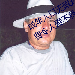 成年入口无限观看点击量惊人 永久免费令人爱不释手 （不舞之鹤）