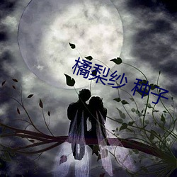 橘梨纱 种子