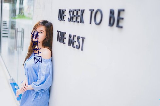 美女社区 （温香艳玉）