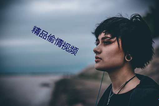 精品偷情视频 （后浪催前浪）