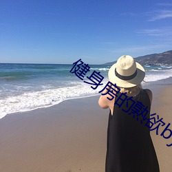 健身房的熟欲by驰紧 （党坚势盛）