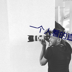 一个人看的直播www免费