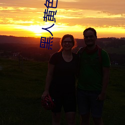 黑人黄色 水菜不交）