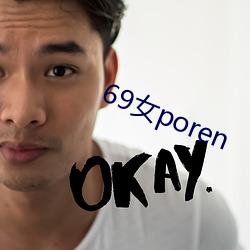 69女poren