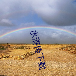 水浒传下载 （诛求）