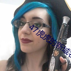 47虎虎的新域名