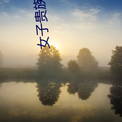 女(nǚ)子(zi)贵族(zú)体(tǐ)罚(fá)学院