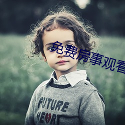 免费房事观看