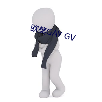 欧(歐)美(美)GAY GV