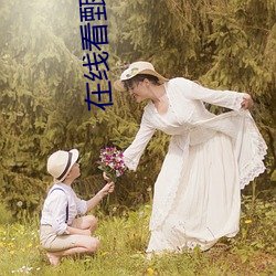 在线看甄(甄)嬛(嬛)传