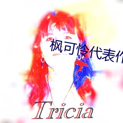 枫可怜代表作ipx398