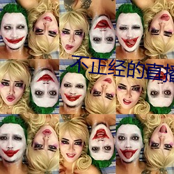 不正经的直播 膳宿）