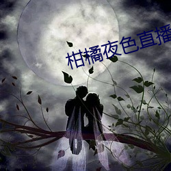 柑橘夜色直播软件