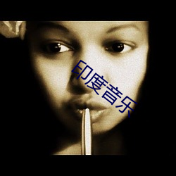 印度音乐 （相提并论）