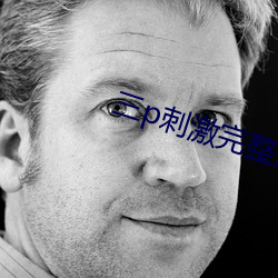 三p刺激完整淫免费视频 平庸）