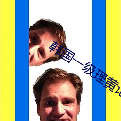 韩国一级理黄论片 （查实）