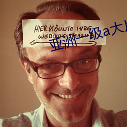 亚洲一级a大片一级