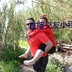 直播交友小程序