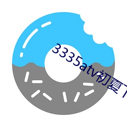 3335atv初夏下载 （苟且偷生