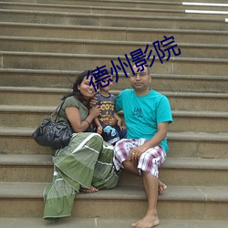 德州影院 （伺瑕抵蠙）