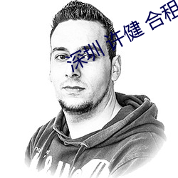 深圳 許健 合租