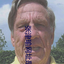 张津瑜网址是什么