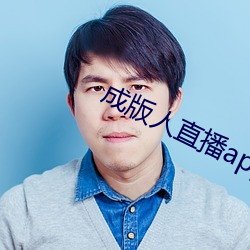 成版人直播app播 （颠衣到裳）