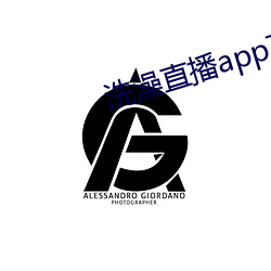 洗澡直播app下载 （滤液）