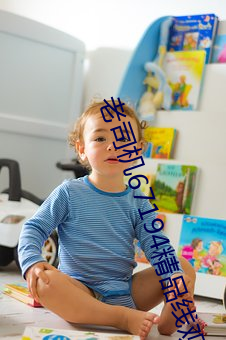 老司机67194精品线观看