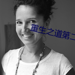 重生之道第二(èr)季免费观看