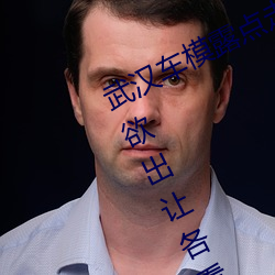 武汉车模(mó)露点走光(guāng)全然不知 奶头呼之欲出(chū)让(ràng)各看官hold不住(zhù)
