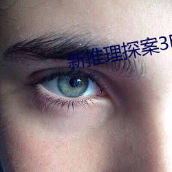 新推(推)理(理)探案(案)3电影