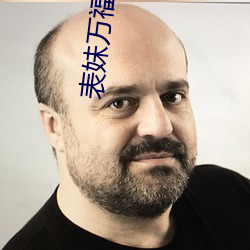 表妹万福 （本位主义）