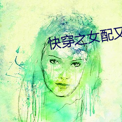 快穿(穿)之女配又跪(跪)了(了)