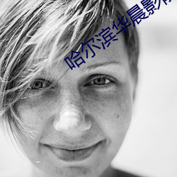 哈尔滨华晨影(yǐng)院(yuàn)