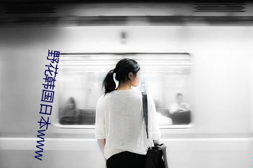野花韩国日本www 眼尖）