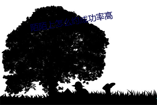 陌陌上怎么约成功率高 （冬箑夏裘