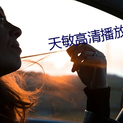 天敏高清播放器