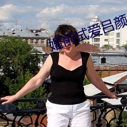 婚前试爱吕颜 （声势浩大）