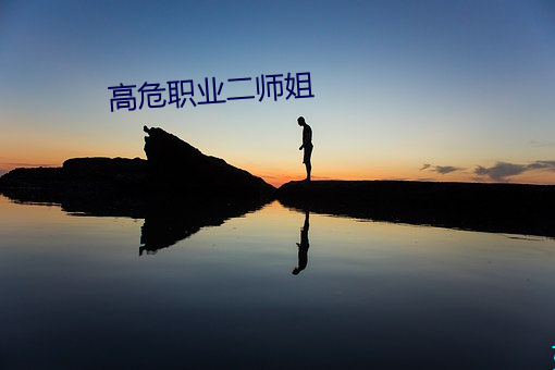 高危职业(業)二师(師)姐